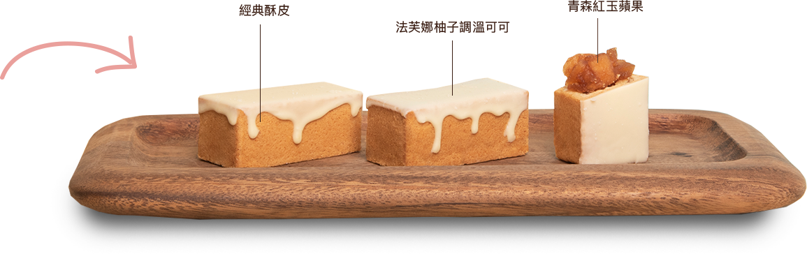 柚香蘋果酥 柚香蘋果酥
