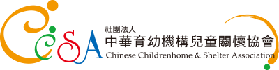 財團法人中華育幼機構兒童關懷協會